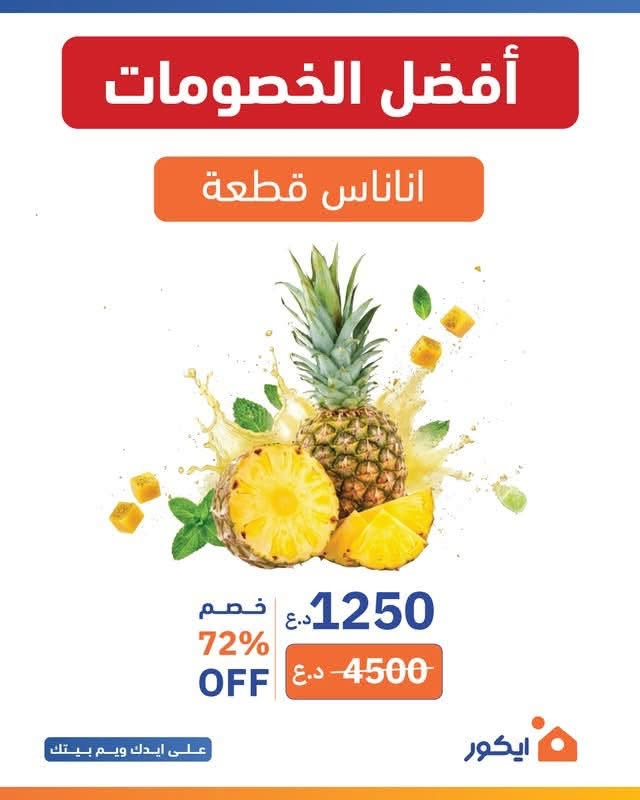 زبائن ايكور ماركت جميلة عروض نهاية الاسبوع صارت متوفرة  

عروض توصل لحد 34% 
مواد غذائية 
خضار وفاكهة
لحوم ودواجن عراقية فريش

عروض ماتتفوت والسعر منافس 🛒🧡

العرض ساري من يوم الخميس الى نهاية يوم السبت

وية ايكور جميلة حتكون تجربة التسوق رهيبة مثل ما عودناكم 🧡

#ايكور #تخفيضات #عروض #لحوم #خضار #فاكهة #جميلة #ايكور_ماركت


**إذا كنت صاحب هذا الإعلان وتريد حذفه لأي سبب، رجاءا أرسل رسالة إلى الدعم الفني**