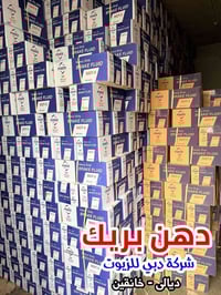 دهن بريك • جملة • توصيل مجاني