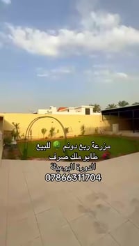 مزرع 🌳للبيع ربع دونم طابو ملك صرف 🫰 📍الدورة البوعيثة.   للاستفسار 0786...