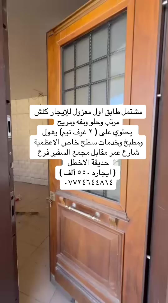 مشتمل طابق اول للأيجار كلش مرتب وحلو ونفه غرفتين بشارع عمر مقابل مجمع السفير ب٥٥٠ قفل وذا عائلة ٣ نفرات ممكن ب٥٠٠

درا للإيجار ٣ غرف نوم قرب سيطرة مدرسة المهج شارع مضيف الدليم 
الايجار ٨٥٠ عائلة فقط
للاستفسار ***********
