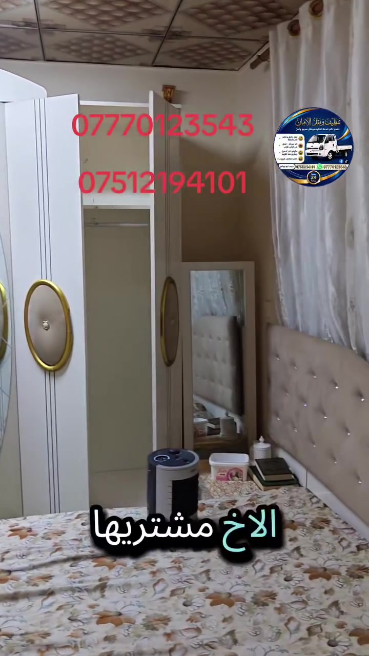 تنظيف ونقل الأمان
📞 للحجز والاستفسار: 
***********
  واتساب 
***********
نقدم لكم خدمة تنظيف ونقل سريع وأمن خدمة 24 ساعة
 نقل الأثاث العام بكل احترافية وجودة عالية من الباب للباب، مع توفير خدمةتنظيف البيوت والشقق جميع التسهيلات لضمان راحتكم ورضاكم.
🔸 يوجد كادر تحميل وتفريغ عند اللزوم
🔸فتح وشد كافة انواع غرف النوم 
🔸 سيارات مجهزة بالكامل للنقل الآمن
🔸 سرعة في الأداء ودقة في الإنجاز
🔸متوفر خدمة تنظيف البيوت والشقق
📍نقل داخل الموصل وجميع المحافظات
 #العراق #موصل #نينوى #اربيل #بغداد
