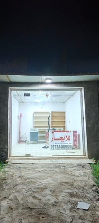 محل لليجار مكان المحل شارع الجوبه منطقة الحشدشارع الجامع المحل يصير اس...