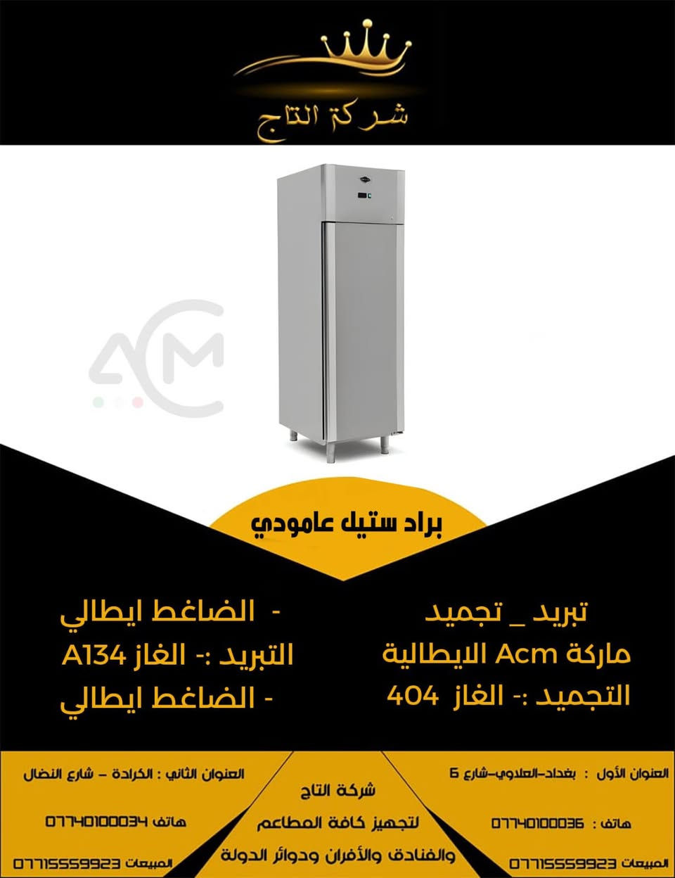 ** برادات عامودي ايطالي ✅**
** من وكاله Acm الايطاليه 🇮🇹** 
** مواصفات عاليه شركه التاج الوكيل الحصري ** 👑
**متوفر/.تبريد / تجميد /. صاعق يصل درجه البروده 30 سالب 
** الاستفسار زورو موقعنا 📍
كراده شارع النضال مقابل مصرف الموصل 
او الاتصال *********** 📞
ضمان حقيقي ضد الصداء ✅
***********يتوفر توصيل لكل محافظات العراق باسعار رمزيه 
وخلال 48 ساعه *******🚛
