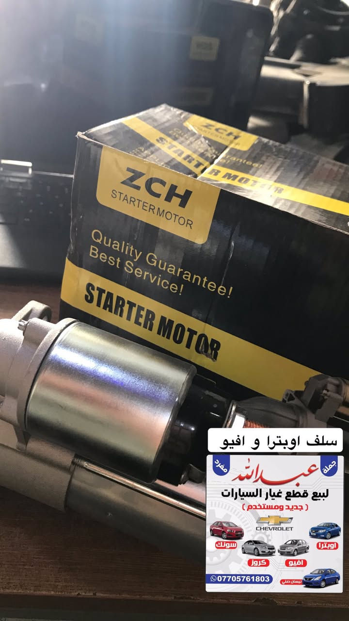 يتوفر ادوات احتياطيه و قطع غيار السيارات
اوبترا /افيو /كروز/سونك/سبارك/ماليبو/كونيكس/نيسان سني
 
(حداده -بدي -كهربائيات-تايمن-مواد تجفيت-محرك -كير -اجزاء المحرك )
 جمله و مفرد و اسعار تنافسيه 🇰🇷🇹🇼🇨🇳
البصره -شارع التجاري (محلات عبدالله )
📞***********
