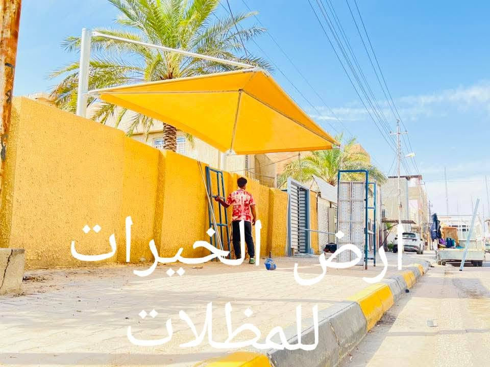 تعلن شركة ارض الخيرات للمضلات

🆘🆘تخفيضات سعر المتر ٤٠ الف بس للقماش الاسترالي 
و ٤٥ الف الوتر بروف بس🧨🧨🆘🆘

مضلات هرميه ثابته حسب الطلب ومتعدده القياسات حسب رغبة الزبون

قماش نت استرالي الأصلي  المنشأ مصنع من شركات عالميه🌏

مصنوع من مادة البولي ايثيلين عالية الكثافه والجوده✨

يتحمل جميع التقلبات المناخيه أشعة الشمس🌡️☀️ و الأمطار 🌧️وتياراة الهواء العاليه🌪️

وضمان جادر 10 سنوات وصيانه واستبدال بضمان 5🕗 سنوات

وبجميع الاوان 🟢🔵⚪🔴🟠🟡

يتم التثبيت على ركائز بوري مغلون قطر 5او 6 انج ثقيل🏗️
والهيكل الداخلي بوري مغلون غير قابل لصدأ ضمان 15 سنه لل هيكل🕗

يوجد خصم كبير ا أصحاب المجمعات السكنيه والمدارس وأصحاب المساحات الكبيره

ونعمل في جميع محافظاة العراق وبأنسب الأسعار

للحجز والاستفسار التواصل مع الارقام التاليه وسيتم الرد مباشر 
*********** واتساب
*********** واتسابج
