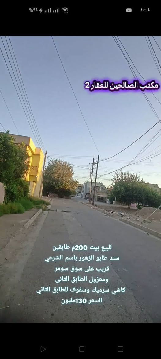بيت للبيع 🏠🏠
🟨حي سومر. 
قريب  ع سوق سومر. ع شارع الحولي ايضا
تفاصيل
🔴مساحة (200)م  طابقين معزول 
طابق الاول (غرفتين نوم- هول -استقبال - مطبخ - صحيات )
طابق الثاني (غرفتين نوم- هول - صحيات)
🔴شرط التحويل

تگدر تتواصل مع الارقام او علواتساب

📶 ***********

📞 ***********

موقع مكتبنا @الصالحين للعقار 2 سوق سومر تقاطع الثاني
