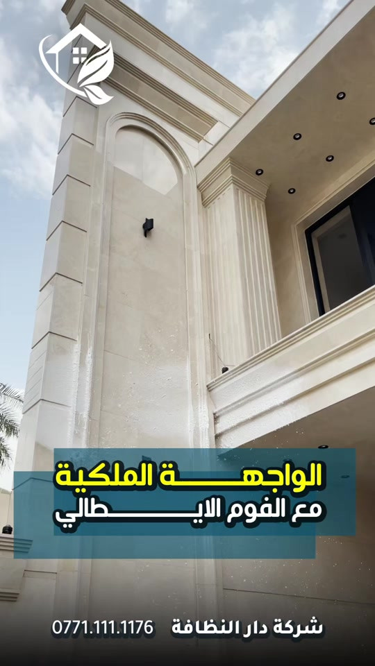 #قسم_حماية_الواجهات  تنظيف البورسلين والايمستون 🥇 ازاله اللواصق💢الاوساخ مع وضع حمايه ضمان خمسة سنوات #تلميع 💠🇮🇹 📌 تنظيف واجهات المنازل بكوادر متخصصه 🔺 التنظيف الشامل والتلميع وازاله اللواصق بالمواد الايطاليه تشمل:- 🌿تنظيف الزجاج بالكامل بماده النانو الحصريا في شركتنا الذي سعطي بمعان فائق ونظافه تدوم طويلا 🌿تنظيف اطارات الالمنيوم باستخدام المواد واجهزه سحب الاوساخ 🛑استخدام الشفرات الخاصه للزجاج والكابوند لازاله اللواصق 🛑استخدام دافعات ماء قويه جدا 🔰استخدام فوم مواد خاصه لتنظيف 🎪ازاله التكلسات والصدأ واثار البناء من الواجهه #شركه_مسجله  #الاولئ_في_عالم_التنظيف 🛑 نستخدم خبراتنا في مجال التنظيف بأوسع ما يكون من استخدام الادوات الجيده والمواد ذات المناشئ العالميه التي تعطي رونق وجماليه كبيره ومن حيث الخبره والأداء وكوادرنا متخصصه بهذا المجال من حيث التدريب الخارجي والخبرات الاوربيه المكتبسه في عالم التنظيف #كوادر_هندسيه🔸🔹  ⬇️ 📶 للاستفسار ***********💠*********** ✴️الفرع الرئيسي:شارع فلسطين _ قرب الاسواق المركزية
