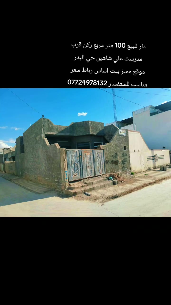 دار زراعي حي البدر للبيع ركن 100 متر بصف مدرست علي شاهين للستفسار ***********
