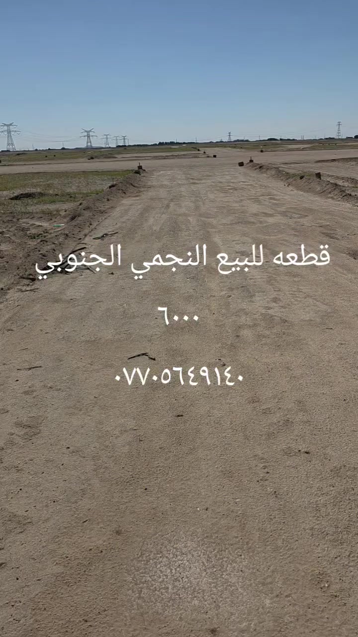 قطعه للبيع النجمي الجنوبي خور الزبير ***********
