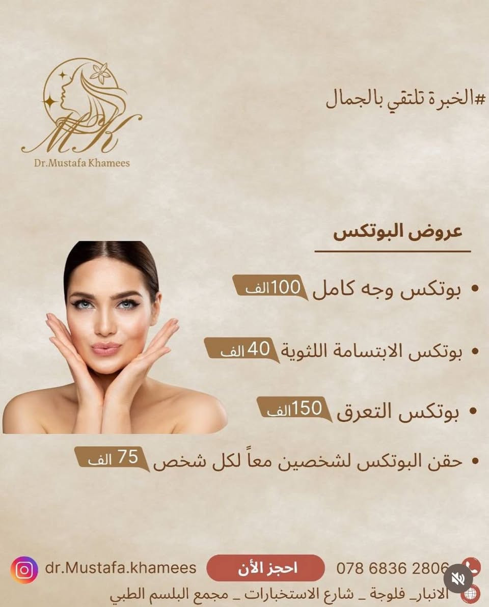 عيادة الدكتور مصطفى خميس الجنابي 
اخصائي الأمراض الجليدية والحساسية والتناسلية والتجميل والليزر 
الفلر -البوتوكس-ميزوثيرابي -خيوط ذهبية -ازالة الشعر بالليزر 

العنوان/الانبار -الفلوجة -شارع الاستخبارات -مجمع البلسم الطبي- مقابل البوابة الثالثة لمستشفى الفلوجة العام

للحجز/ 
***********.
***********
