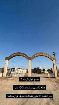 قطع أراضي • ملك صرف • كربلاء شارع الرابط