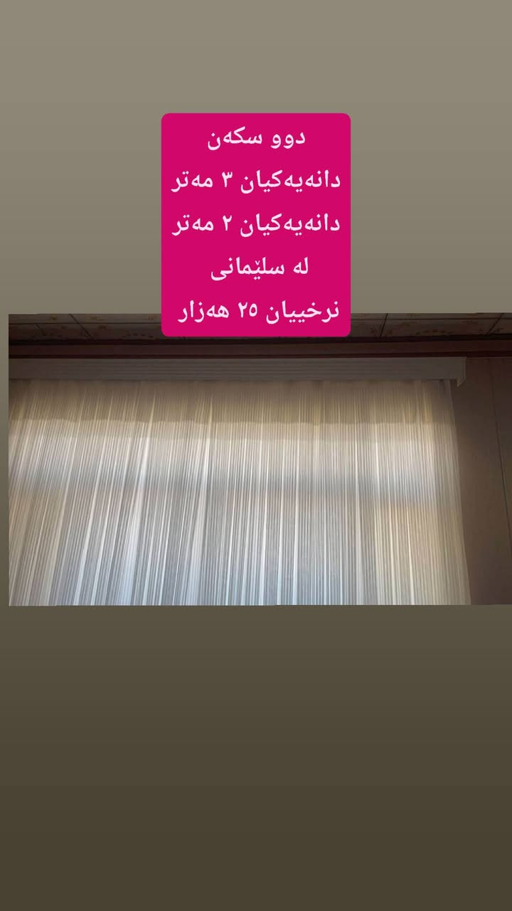 لەسلێمانی  ,,,,,,,,,,,,,,,,,,,,,,,,,,,,,
ئێوەش هەر كاڵایەكتان هەیە بنێرن🛍️
خانوو🏡
ئەشیای ناوماڵ 🛏️🪑🛋️🚪

 لەهەرشارێکن🌎
 ناوتان دەرناکەوێت🥷
بەزوترین کات🕰️
بۆتان ئەفرۆشین بەنرخی گونجاوو


**إذا كنت صاحب هذا الإعلان وتريد حذفه لأي سبب، رجاءا أرسل رسالة إلى الدعم الفني**