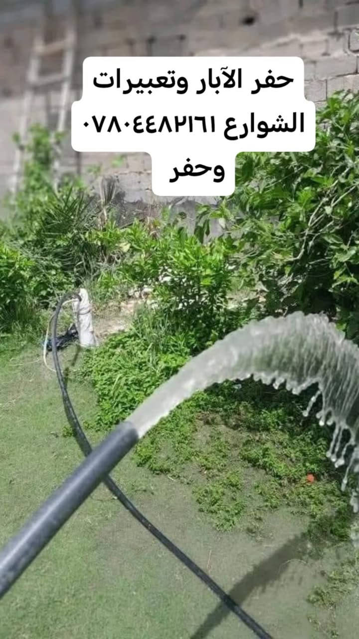 حفر الابار الارتوازيه وتعبيرات الشوارع بنواع الحجم *********** وتجفيف المنهولات
