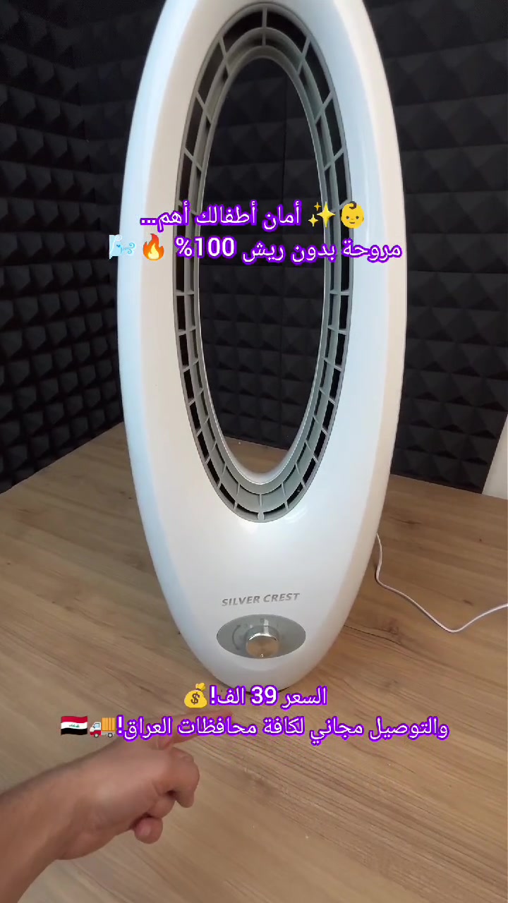 خايف على أطفالك من ريش المروحة التقليدية وحوادثها؟ 👶😫

جبنالك مروحة سيلفر كرست (Silver Crest) الأصلية بدون ريش! 🔥

أمان 100%، شكل عصري، وهواء بارد ومنعش مثل نسمة الصيف ✨

هدوء خيالي ما تحس بوجودها، ومثالية للنوم العميق بدون ضجيج 🤫🦾

اقتصادية جداً بالكهرباء (45 واط بس) ومعاها 3 سرعات تختار منها ✨

سهلة التنظيف بمسحة وحدة وتضيف فخامة ومودرن لبيتك أو مكتبك 💎🌬️

اطلبها الحين وريح بالك واستمتع ببرودة الشتاء في عز الصيف! 👇

السعر 39 الف و التوصيل مجاني لكافة محافظات العراق