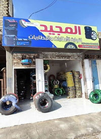 محل إطارات • للبيع • مجاوره ٤ بنجرجي