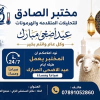 مختبر الصادق • طيلة العيد • الحله مقابل التركي