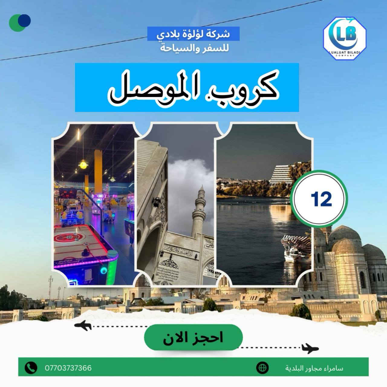 تعلن شركه لؤلؤه بلادي للسفر والسياحه عن عروضها هذا الاسبوع للتواصل والاستفسار عله الرقم التالي ***********
