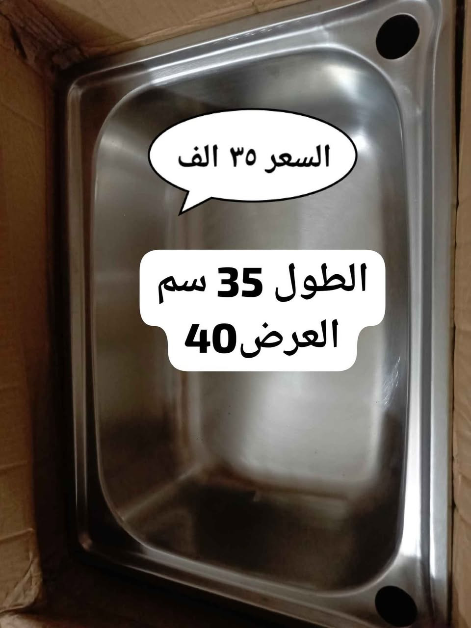 المواصفات:
✅ القياس: الطول 35 سم × العرض 40 سم.

✅ الملحقات: يأتي مع كامل ملحقات التصريف الموضحة بالصور.
✅ التصميم: عميق وعملي جداً للمطابخ الحديثة.
​السعر والعرض:
💰 السعر: 35 ألف دينار فقط.
🚚 يوجد خدمة توصيل لكافة المحافظات. ٥ الاف
​للحجز والاستفسار: مراسلتنا خاص بغداد, العراق


**إذا كنت صاحب هذا الإعلان وتريد حذفه لأي سبب، رجاءا أرسل رسالة إلى الدعم الفني**