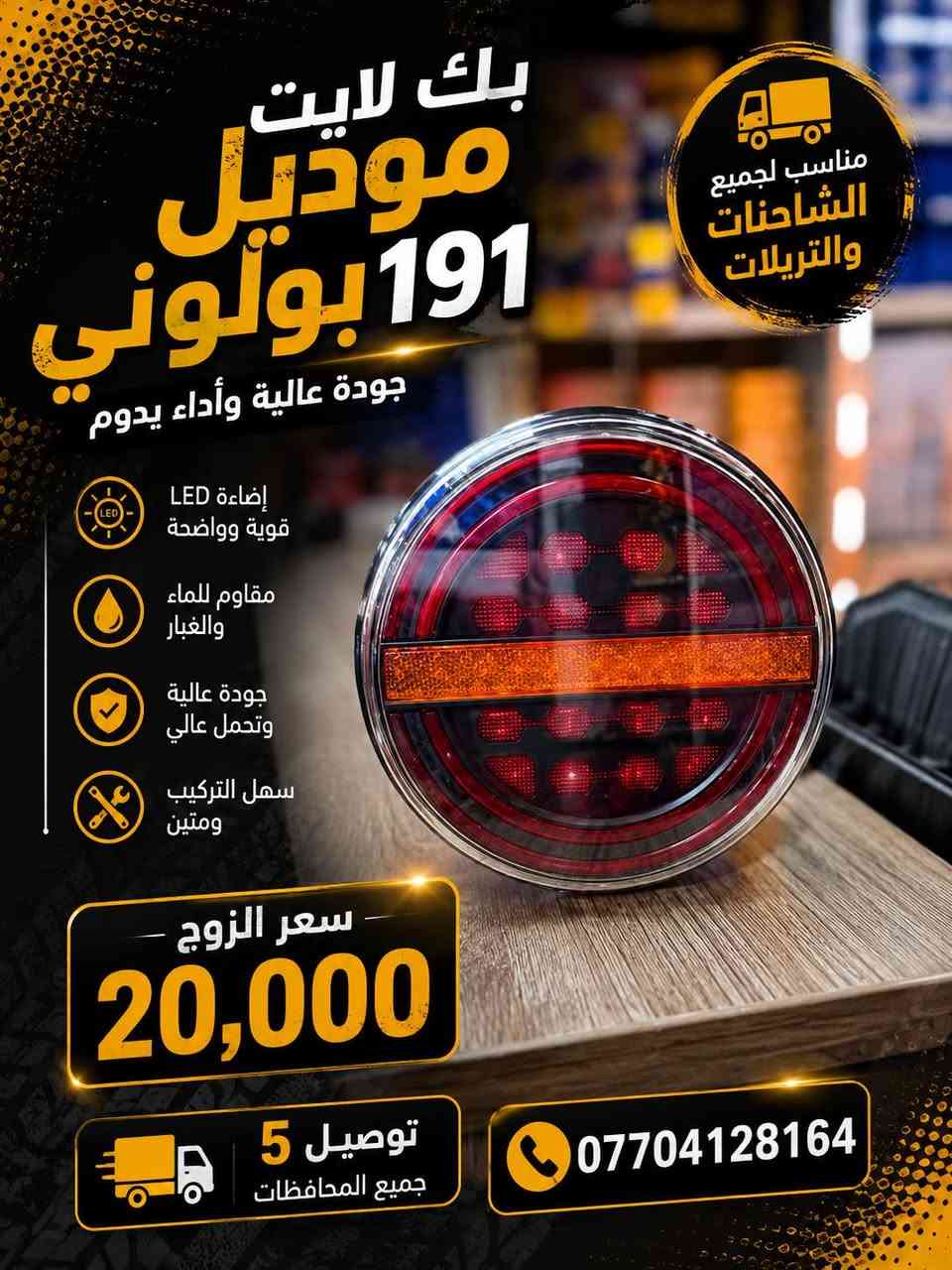 كماليات شاحنات 
للحجز ولاستفسار مراسله الصفحة 
وتساب ***********
