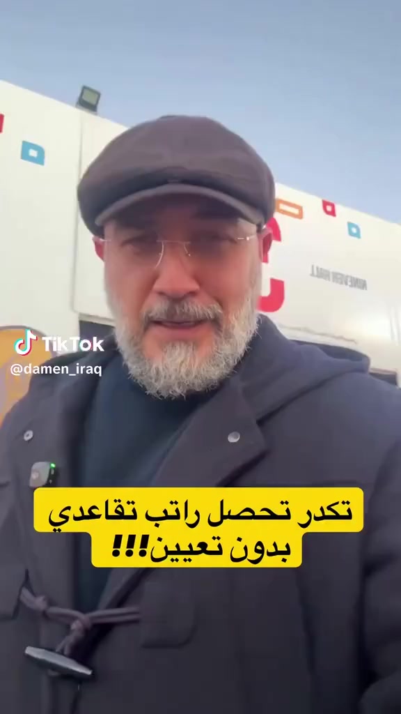 أنت كاسب لو موظف؟ الفرق صار "ورقة وقلم"! 📝
هواي من عدنا عبالهم الراتب التقاعدي والضمان الصحي محصور بس بـ "أبو الدولة"، والكاسب يظل قلق على مستقبله ومستقبل عائلته.

لا يا خوي.. الوضع تغير! 🛑
بقانون الضمان الاجتماعي الجديد، صار بإمكان أي كاسب أو صاحب مهنة يضمن مستقبله بـ "التقاعد الاختياري".

أهم المميزات:
✅ الاشتراك من وكت: تكدر تنضم للضمان من عمر 15 سنة وتأمن حياتك من هسه.
✅ الدولة تساعدك: أنت تدفع 5% فقط، والحكومة تدفع عنك 15% من قيمة اشتراكك.
✅ أمان كامل: يضمن لك راتب تقاعدي، ضمان صحي، وراتب في حالة العجز أو الوفاة (لا سامح الله).

شكد تدفع شهرياً؟ وشكد راح يصير راتبك؟ 💰
أختار الفئة اللي تناسبك وسدد مبلغ بسيط كل شهر حتى تضمن راتب يعزك:

الفئة الأولى: تدفع 17,500 دينار ⬅️ تضمن راتب تقاعدي 350 ألف.

الفئة الخامسة: تدفع 38,500 دينار ⬅️ تضمن راتب تقاعدي 770 ألف.

الفئة العاشرة: تدفع 64,750 دينار ⬅️ تضمن راتب تقاعدي مليون و295 ألف.

الفئة الخامسة عشر: تدفع 87,500 دينار ⬅️ تضمن راتب تقاعدي مليون و750 ألف.

شوكت تطلع تقاعد؟ ⏳
🔹 للرجال: بعمر الـ 50 (خدمة 30 سنة) أو الـ 63 (خدمة 15 سنة).
🔹 للنساء: بعمر الـ 50 (خدمة 25 سنة) أو الـ 58 (خدمة 15 سنة).
🔹 الأمهات: بخدمة 15 سنة فقط إذا عندج 3 أطفال.

📍 للتسجيل والتقديم ومعرفة التفاصيل، تفضلوا بزيارتنا:
🏢 مكتب بيخال لخدمات الإنترنت
📍 العنوان: بغداد - الأمين الثانية - شارع نواب الضباط - مقابل ماركت الواسطي.
📞 رقم الموبايل: ***********

ليش تظل قلق؟ 🧐 سجل بالضمان الرقمي (الفصل السابع) وخلي مستقبلك ومستقبل عائلتك بأمان.

#الضمان_الاجتماعي #العراق #حقوق_الكسبة #التقاعد_الاختياري #مكتب_بيخال #بغداد #الأمين_الثانية
