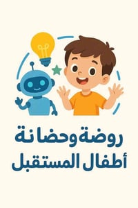 بريد الصفحة  السلام عليكم  روضة المستقبل بحاجه الى خط طلاب سياره خصوصي...