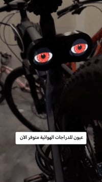 عيون LED • قابلة للشحن • للدراجات