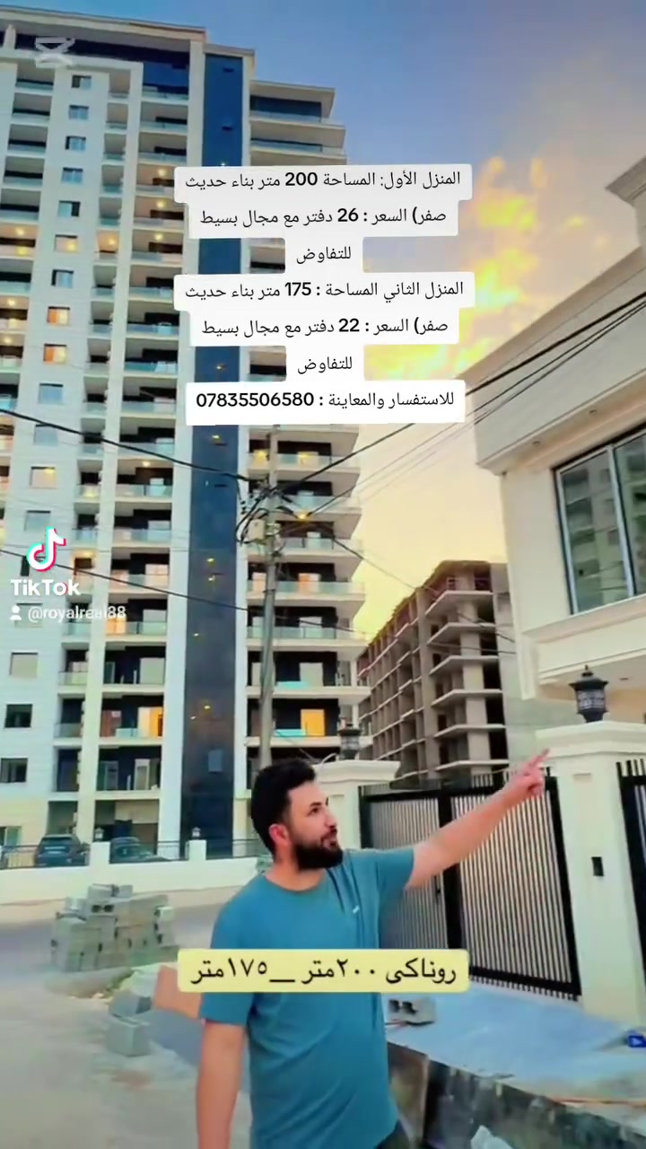 🏡 للبيع – منزلان حديثان (صفر) في حي روناكي

✅ المنزل الأول: 📐 المساحة: 200 متر² 🏠 بناء حديث (صفر) 💰 السعر: 26 دفتر مع مجال بسيط للتفاوض

✅ المنزل الثاني: 📐 المساحة: 175 متر² 🏠 بناء حديث (صفر) 💰 السعر: 22 دفتر مع مجال بسيط للتفاوض

📞 للاستفسار والمعاينة: ***********

رويال للعروض العقارية
نقدّم لكم أفضل الفرص العقارية بأسعار منافسة ومصداقية في التعامل.
 #رويال_للعروض_العقارية #عقارات_أربيل #أربيل #زانكو99 #بيت_للبيع #عقار_للبيع #عقارات_كردستان #طابو #واجهة_قبلة #استثمار_عقاري #منازل_للبيع #Erbil #ErbilRealEstate #Zanko99 #houseforsale #realestate #fyp #iraqrealestate #عقارات_العراق #الموصل

