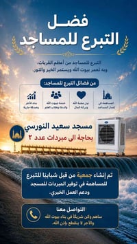مسجد سعيد النورسي • مبردتين بلاستك • حملة تبرع