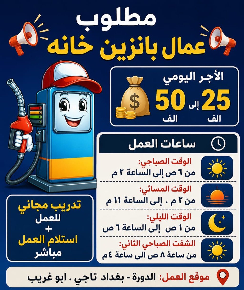 للاستفسار 
رقم:***********
شنو عنوان المكان/الفرع بالضبط بأي منطقة حتى المهتمين يعرفون وين يراجعون؟: 
حي الجامعه
الوظيفة المطلوبة شنو بالضبط: باريستا، كاشير، ويتر، عمال/عاملات، لو أكثر من شغل؟: 
باريستا 
بوزرجي
عامل في معمل كيك 
موظفين كول سنتر
هل يشترط خبرة سابقة أو تدريب، وشنو العمر أو الجنس المطلوب إذا موجود؟: 
بدون اي خبره 
العمر من ١٨-٤٠
الراتب ثابت لو على حسب الشفت/الساعات؟ وبيه وجبات أو مواصلات أو مبيت؟: 
راتب ثابت اكو مبيت واكو ووجبات لبعض الوظائف
شلون التقديم: اتصال لو واتساب، وأكو مواعيد معينة لاستقبال الطلبات؟: 
واتساب