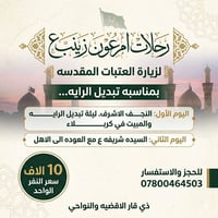 تبديل راية الحسين • الأحد ليلاً • ذي قار