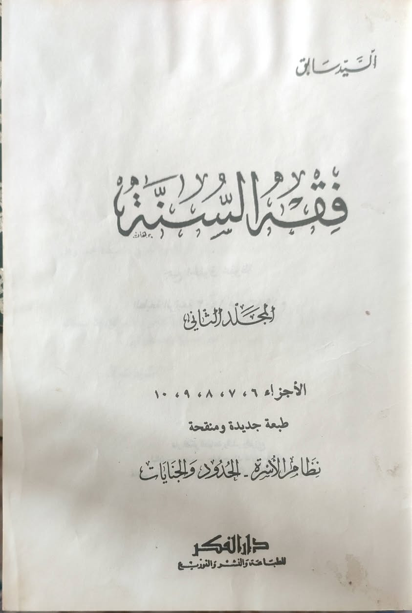 📚 للبيع — فقه السنة | السيد سابق رحمه الله

━━━━━━━━━━━━━━━━━━
🖊️ المؤلف: السيد سابق
🏠 الناشر: دار الفكر — بيروت / بغداد
🔢 الطبعة: الخامسة، مزيدة ومنقّحة
📅 السنة: 1391 هـ / 1971 م
📖 الحالة: مستعمل — بحالة جيدة جدا
💰 السعر: 15,000 دينار عراقي
🚚 التوصيل: 3,000 دينار عراقي داخل مدينة الموصل 
━━━━━━━━━━━━━━━━━━

فرصة نادرة لاقتناء طبعة قديمة أصيلة من أحد أشهر كتب الفقه الإسلامي المعاصر، الذي جمع فيه مؤلفه أحكام العبادات والمعاملات من الكتاب والسنة بأسلوب ميسّر ومحكم.

📩 للتواصل والاستفسار: [*********** - ***********]
