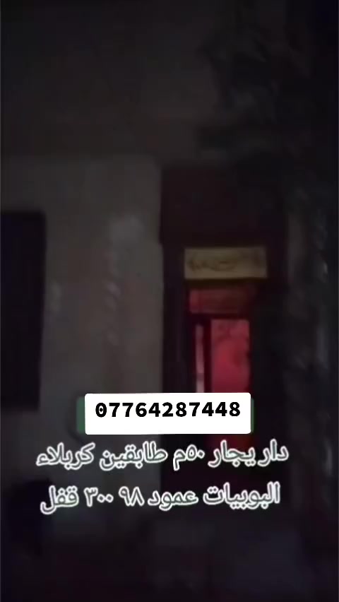 بيت ايجار 50م طابقين كربلاء
استفسار ***********
