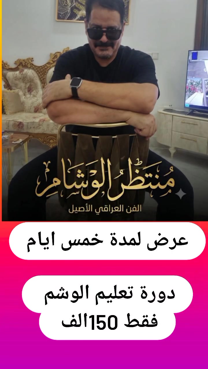 عرض لمدة خمس ايام فقط .. دورة تعليم الوشم 
*********** @إشارة
