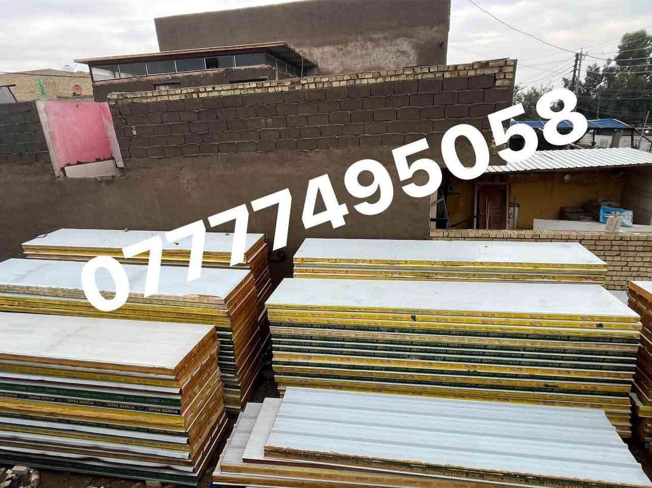 عرض خاص ومحدود! مستخدم وجديد
نوفر لكم سندويج بنل سماكة 10 سم

جودة عالية + عزل حراري ممتاز + مقاومة للحريق 🔥

✅ مناسب لـ:

* البرادات ❄️

* المخازن 🏗️

* الكرفانات 🏠

* المشاريع الصناعية والتجارية

📌 مميزاتنا:

✔️ عزل حراري وصوتي قوي

✔️ جودة تصنيع مضمونة

✔️ جاهز للتجهيز والتركيب

✔️ كميات محدودة بأسعار منافسة

📍 الموقع: (بغداد ، المدينة )

📞 للحجز والاستفسار: (***********)

🚚 توصيل متوفر

#سندويج_بنل #عزل #مواد_بناء #برادات #حديد #مقاولات #العراق #عرض_خاص
