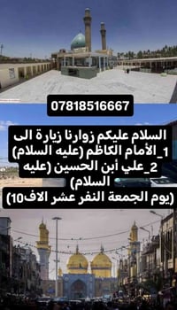 زياره إلى الأمام الكاظم ع وعلي ابن الحسين ع يوم الجمعه النفر 10 للحجز ...