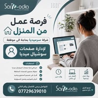 📢 فرصة عمل | من المنزل هل لديكِ شغف بإدارة صفحات التواصل الاجتماعي وصن...