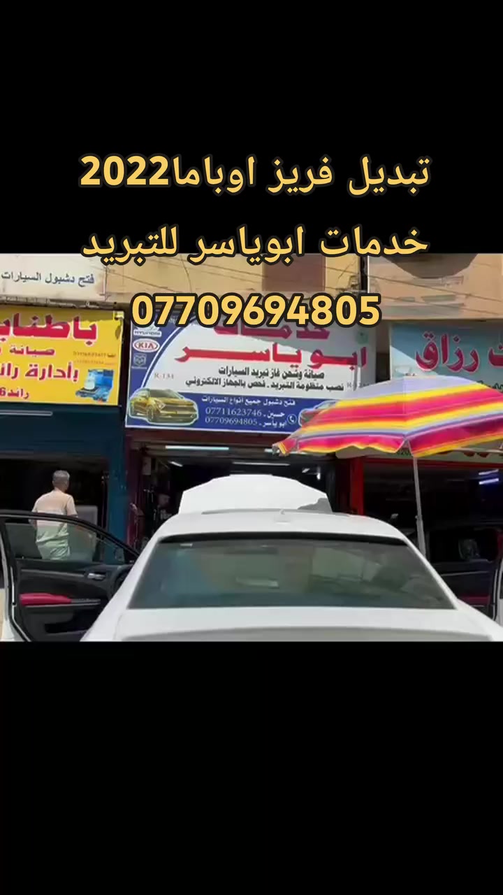 من الاعمال اليومية للورشه 💯 ✔️✔️
تم الفحص بالجهاز السونار الالكتروني الحديث
وفتح دشبول #اوباما 2022
لتبديل #فريز_التبريد_الاصلي.
مع #شحن_غاز R134 #الامريكي_الاصلي
مع ضمان سنتين بوصل مقدم من الورشة
#كروب_اوباما_العراق
#كروب_جاجر_العراق

علما جميع المواد التي استبدلت اصلية من الوكالة 👍
               ************************
❓كما يتوفر لدينا #جميع #الادوات #والمواد #الخاصة #بمنظومة #التبريد #الاصلية #لكافة #السيارات
#خدمات #ابوياسر_لتبريد_السيارات
#بغداد / #شارع_النضال/ #القصر #الابيض/
مقابل #مدرسه_السعدون.
‏‎#متواجدون_كل_ايام_الاسبوع ✅

                ==========================
                   الفحص وتحديد العطل مجانا
*********** حسين 
*********** ابوياسر
