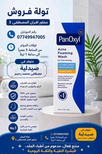 PanOxyl • بنزويل بيروكسيد ١٠٪ • غسول حب شباب