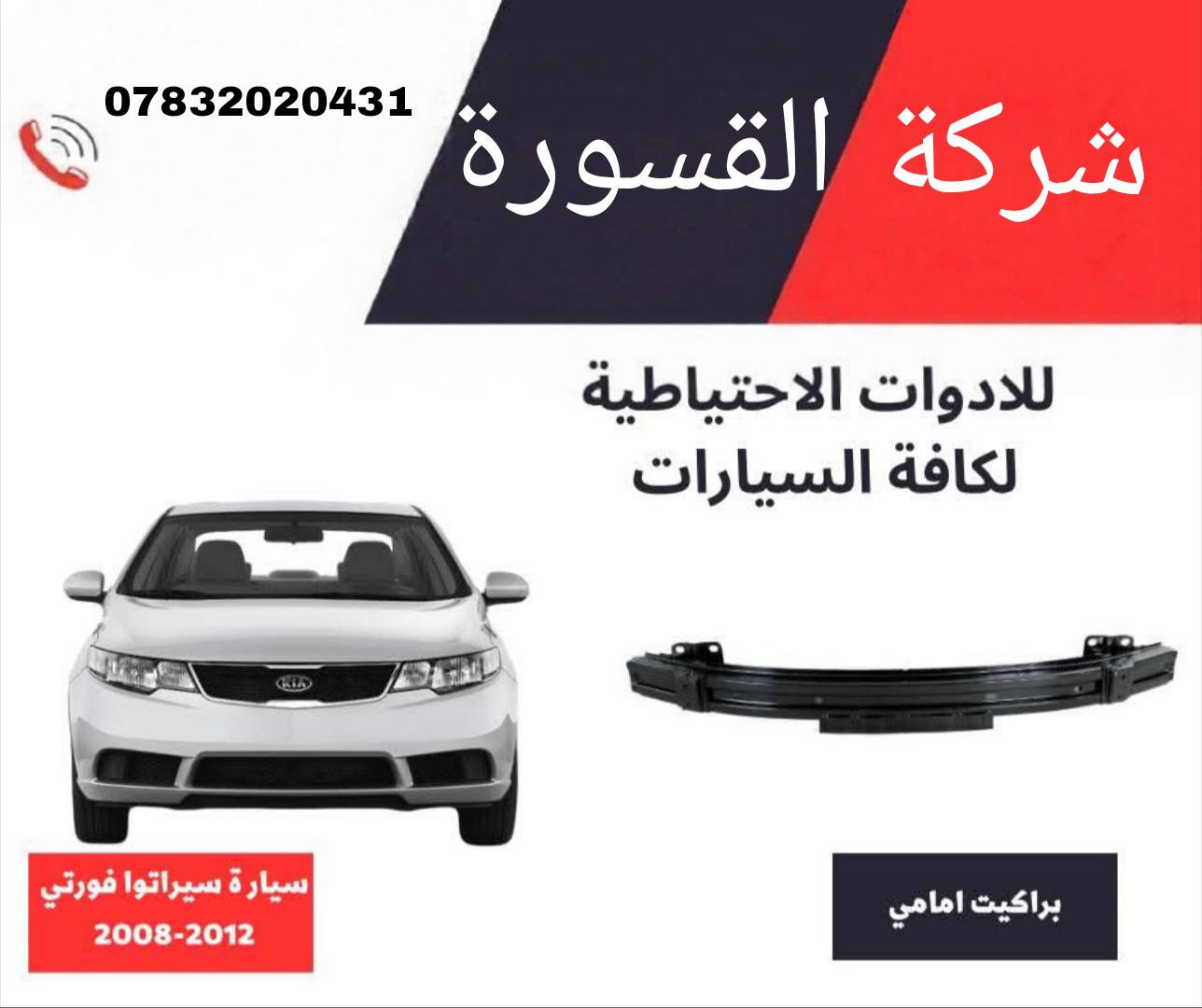 ( بِسْمِ اللَّـهِ الرَّحْمَـٰنِ الرَّحِيمِ ) 
آلهم صلي على محمد وال محمد 
السلام عليكم زبائننا الكرام
يتوفر لدينا ( براكيت ) للسيارات بمختلف الموديلات:

🔹اكسنت موديل 2008 - 2011
🔸 براكيت  بسعر 30 الف

🔹اكسنت موديل 2011 - 2016
🔸 براكيت  بسعر 35 الف

🔹سيراتو فورتي موديل 2008 - 2012
🔸 براكيت  بسعر 30 الف

🔹سيراتو فورتي موديل 2011 - 2015
🔸 براكيت  بسعر 35 الف 

🔹النترا موديل 2019 - 2022
🔸 براكيت  بسعر 37 الف

🔹اوبيتما موديل 2017 - 2018
 🔸براكيت  بسعر 40 الف

يتوفر خدمة توصيل 🚚 
للاستفسار اكثر مراسلتنا على الماسنجر او على الواتساب  ✉️
او الاتصال على الرقم

‎هاتف 0431 202 0783 📞
