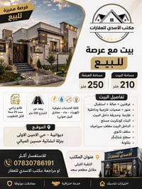 الديوانية • ٢١٠م • عرصة ٢٥٠م