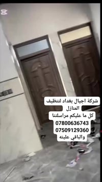 🔻شركة اجيال بغداد لخدمات التنضيف 🔻 🔻نقدم لكم جميع أنواع خدمات التنضيف ...