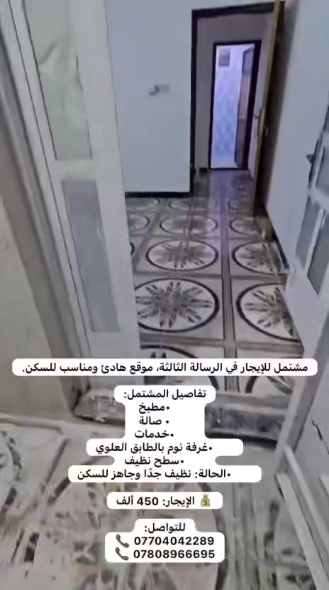🏠 عروض مكتب الرحمن للإيجارات
🔹 العرض الأول – بيت للإيجار / الرسالة الثالثة  
بيت بمساحة 100م يحتوي على:  
غرفة نوم بالطابق الأرضي، استقبال، مطبخ، خدمات، وترك.  
وفوق غرفة واحدة مع سطح.  
💰 الإيجار: حوالي 550 ألف وقابل للتفاوض  
🎥 لمشاهدة الفيديو راسلونا  
📞 ***********  
ــــــــــــــــــــ
🔹 العرض الثاني – بيت للإيجار / المواصلات الثانية  
📍 قريب على مدرسة كنانة  
• المساحة: 100 متر  
• كراج سيارة  
• مدخلين  
• مطبخ  
• استقبال  
• خدمات  
• غرفة بالطابق الأرضي  
• غرفتا نوم بالطابق العلوي  
• بيتونة  
• سطح  
✨ البيت نظيف وجاهز للسكن  
💰 الإيجار: 650 ألف ويوجد مجال بسيط بالسعر  
⚠️ ملاحظة: لا يوجد تصوير للبيت  
📞 *********** 
ــــــــــــــــــــ
🔹 العرض الثالث – مشتمل للإيجار / الرسالة الثالثة  
غرفة نوم واحدة فقط  
(مطبخ – صالة – خدمات – سطح)  
✨ نظيف جداً وجاهز للسكن  
💰 الإيجار: 450 ألف  
📞 ***********
