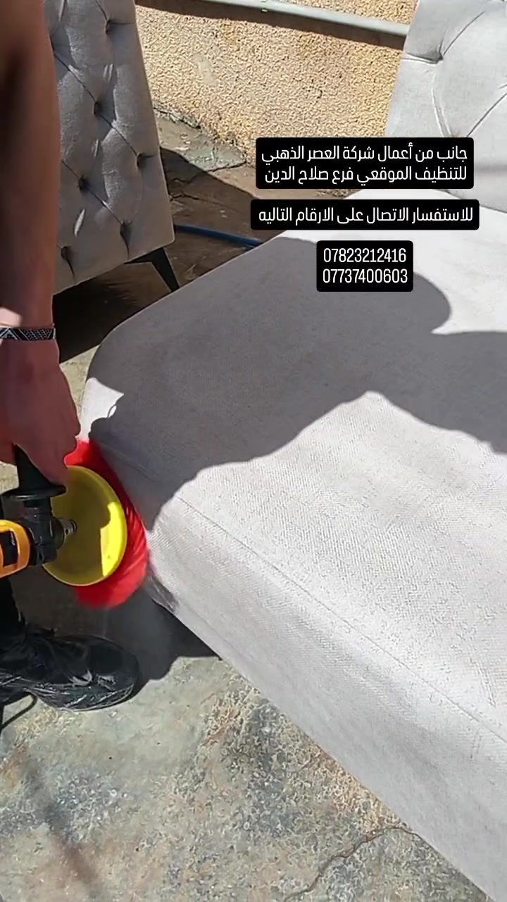 #كل ما عليك تثبت الحجز والكادر يجيك لباب بيتك  

#شركة العصر الذهبي للتنظيف الموقعي فرع صلاح الدين 
#نضمن لك تنظيفاً عميقاً وتعقيماً شاملاً لأطقم الكنب والتخومة، لنتخلص من أصعب التحديات:
✅ إزالة الدهون والزيوت المستعصية.
✅ محو بقع الحبر، الشاي، والقهوة نهائياً.
✅ تعقيم من البكتيريا والروائح الكريهة بأحدث الأجهزة.
✅ حماية القماش والحفاظ على زهاء الألوان بدون أي ضرر.

📍 موقعنا: [صلاح الدين . قضاء الضلوعية]
📞 للحجز أو الاستفسار، اتصل بنا على: [***********
            ***********]
📩 أو أرسل لنا رسالة مباشرة عبر الصفحة.
#عنوانا . #السرعة #الدقة #الانجاز
 #تنظيف_تخومة #إزالة_دهون

