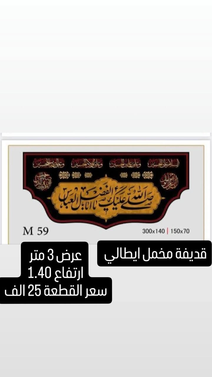 بمناسبة شهر محرم الحرام تم وصول بوسترات للمجالس الحسينية كافة الاحجام
نوعية القماش قديفة مخمل إيطالي غسل وكوي 
الاسعار والقياسات مكتوب على كل صورة 
رجاءاً فقط جاهز نبيع لا نطبع ولا نشتغل تفصال 
وايضا موجود تجهيز جمله باسعار الجملة الى اصحاب المحلات
والمواكب الحسينية
الاستفسار والحجز مراسله 
وتساب *********** 
اجرة التوصيل جميع محافظات 5 الف
