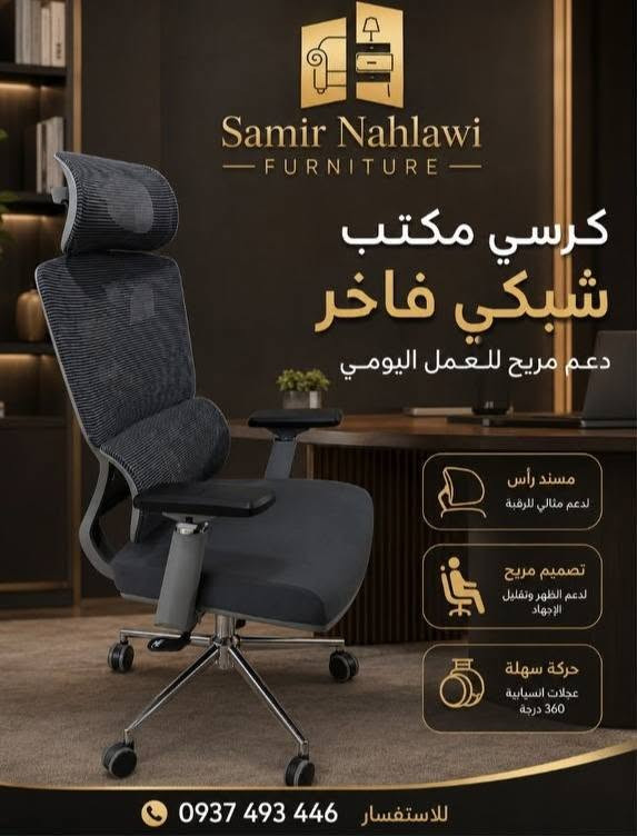 سمير نحلاوي لجميع انواع المفروشات 

متخصصين بالتاثيث المكتبي والمعدني
جهز شركتك عيادتك مكتبك من مكان واحد بأسعار منافسة
جميع المقاسات والالوان متوفرة بأعلى الموصفات الخشبية والمعدنية.
👍 كفالة حقيقية 👍
اثاث مكتبي - اثاث معدني -كراسي أداريه - كراسي دراسة - كراسي محاضرات ـ كنتوارات ـ مكاتب ـ ريسبشن ـ كرسي طبيب ـكراسي شـبك
#يتوفر لدينا توصيل ضمن دمشق وضواحيها وشحن للمحافظات 

#يتوفر لدينا تفصيل وتصليح كافة انواع المفروشات 

#عنوانا 
الفرع الاول اتستراد درعا مفرق نهر عيشة جانب جامع علي بن ابي طالب ♂️ 
الفرع الثاني داريا طريق حورية الشام مقابل مدرسة الرؤية الجديدة 

#للطلب والاستفسار رجاء تواصل مسنجر او علرقم التالي 0937493446

#مكتب
#كنتوار
#كراسي
#طاولات
#موبيليا
#تفصيل
#مفروشات
#فرش
#حديد
#سميرـنحلاوي
#حلب
#حمص
#ادلب
#لادقية
#جبلة
#طرطوس
#ديرالزور
#سرمدا
#الدانا
#سوريا
#موبيلبا
#مكتبي
#تجهيزات
#صالون
#عيادات
#مشافي
#مراكز
#معاهد


**إذا كنت صاحب هذا الإعلان وتريد حذفه لأي سبب، رجاءا أرسل رسالة إلى الدعم الفني**