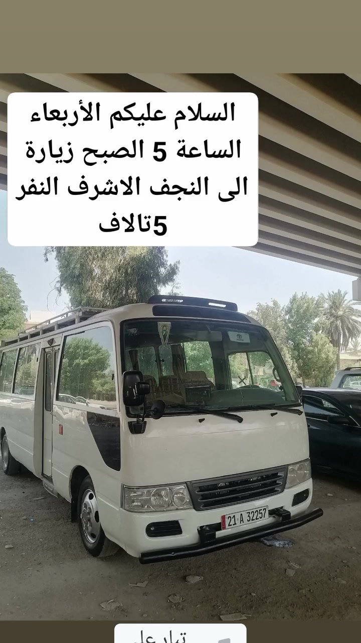 السلام عليكم
زيارة الى النجف الاشرف زيارة امير المؤمنين عليه السلام والسيد الشهيد الصدر🤲 
الانطلاق الساعة 5 صباحاَ سيارة كوستر تبريد
النفر 5 تالاف🙆 /لحد يتفلسف براسي تصرف وخير من الله /  و الله يرزقك الجميع🤲 
*********** واتساب 
***********☑️
