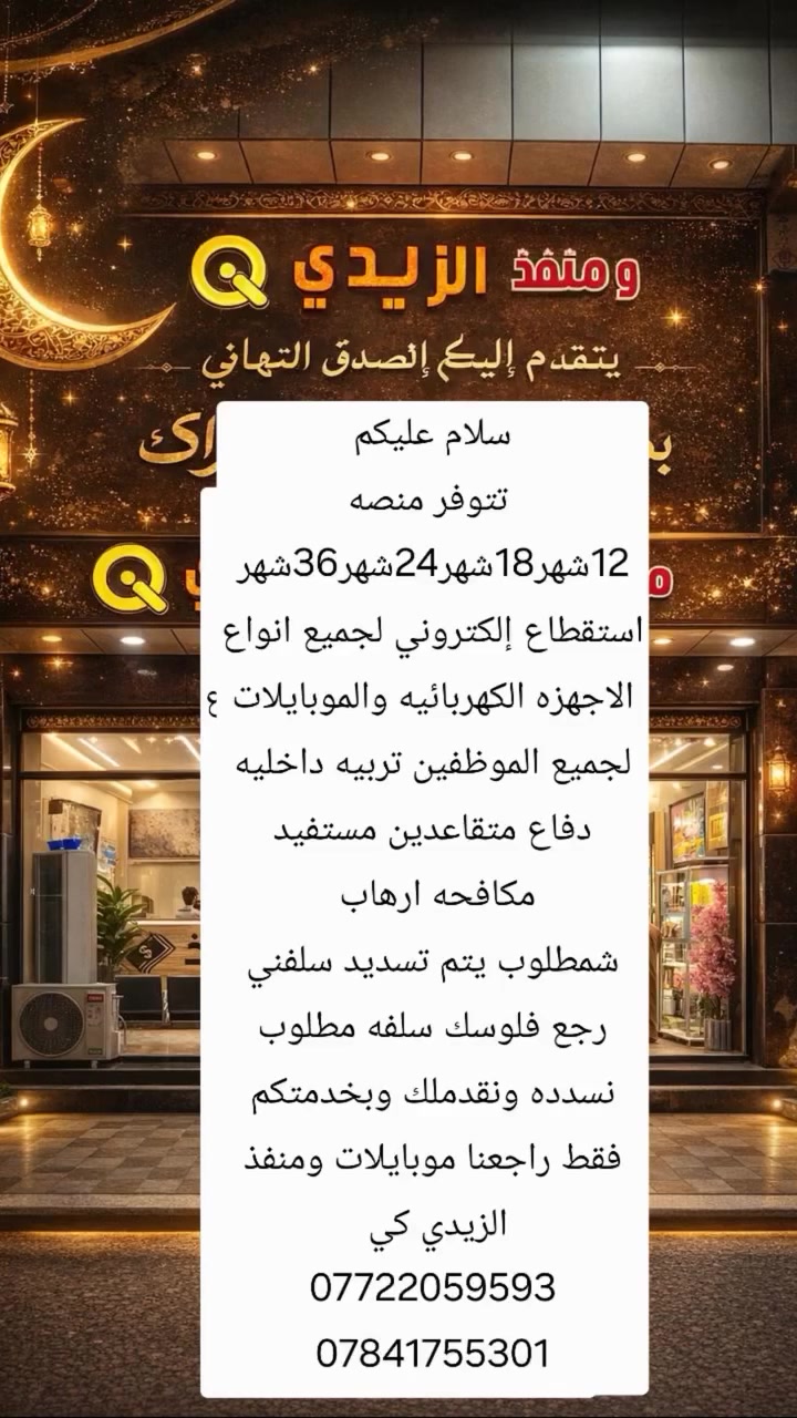سلام عليكم
 تتوفر منصه 12شهر18شهر24شهر36شهر استقطاع إلكتروني لجميع انواع الاجهزه الكهربائيه والموبايلات لجميع الموظفين تربيه داخليه دفاع متقاعدين مستفيد مكافحه ارهاب 
شمطلوب يتم تسديد سلفني رجع فلوسك سلفه مطلوب نسدده ونقدملك وبخدمتكم فقط راجعنا موبايلات ومنفذ الزيدي كي 
***********
***********
