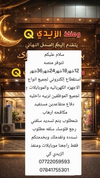 تتوفر منصه 12شهر18شهر24شهر36شهر استقطاع إلكتروني لجميع انواع الاجهزه ا...