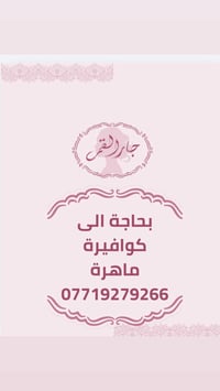 صالون جار القمر بحاجة الى كوافيرة ماهرة