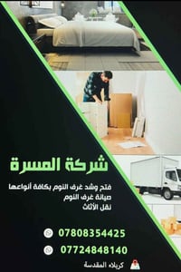 فتح ونقل • صيانة غرف النوم • كربلاء المقدسة